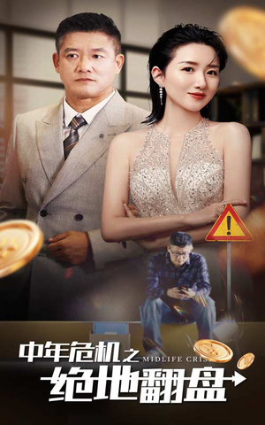 《中年危机之绝地翻盘》（33集）短剧全集精彩在线看