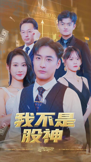《我不是股神》（31集）免费畅享短剧全集精彩