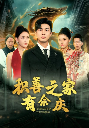 《积善之家有余庆》（49集）短剧免费全集在线观看