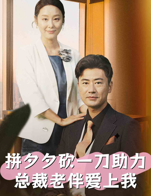 拼夕夕砍一刀助力总裁老伴爱上我（80集）红果免费看短剧