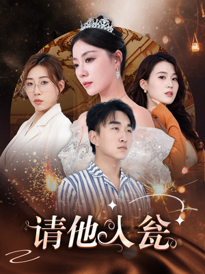 《请他入瓮》（30集）短剧免费畅享全集看