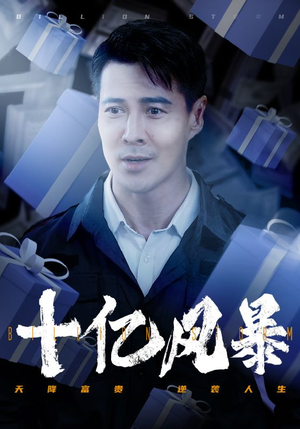 《十亿风暴》（55集）畅快追短剧精彩全集