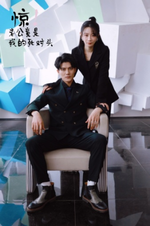 《惊！老公竟是我的死对头》（77集）免费短剧一集不落看