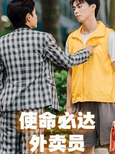 《使命必达外卖员》（31集）短剧精彩剧情一口气追完