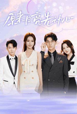 《原来月亮先动心》（75集）免费看短剧完整剧情