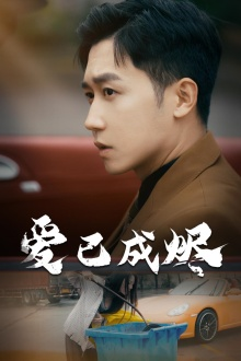 《爱已成烬》（30集）畅享短剧全集不停歇