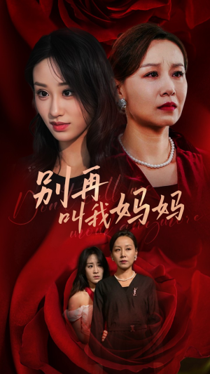 《别再叫我妈妈》（60集）免费短剧全集一键畅享