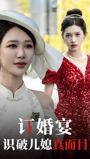 《订婚宴识破儿媳真面目》（30集）短剧精彩剧情在线追看