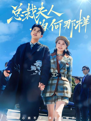 《总裁夫人为何那样》（79集）短剧免费全集追不停