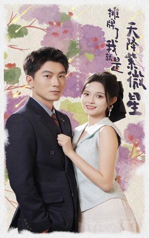 《摊牌了我就是天降紫微星》（85集）在线短剧免费全集速看