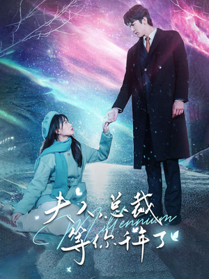 《夫人，总裁等你千年了》（80集）短剧全集免费在线畅看