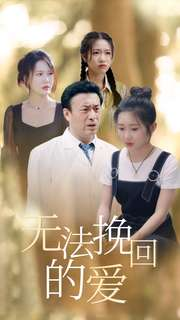 《无法挽回的爱》（40集）精彩短剧在线免费看