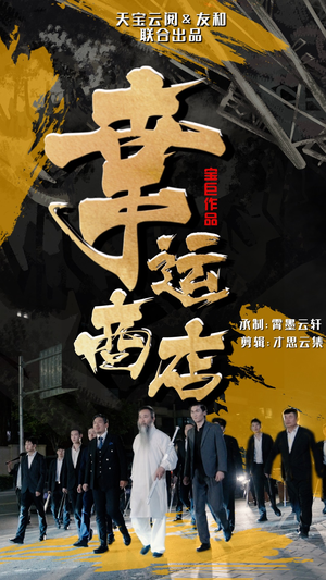 《幸运商店》（70集）在线看短剧全集不卡顿