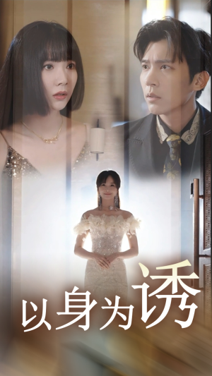 以身为诱(51集) 以身为诱(51集)短剧介绍