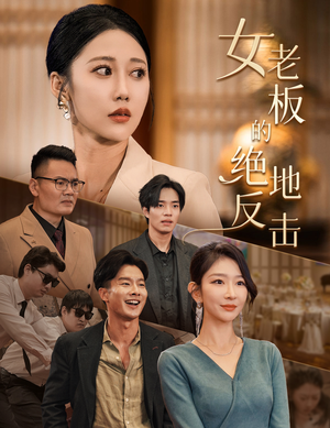 乘风破浪的女总裁（49集）西瓜短剧免费看