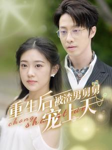 《重生后被渣男舅舅宠上天》（95集）热门短剧免费全集畅看