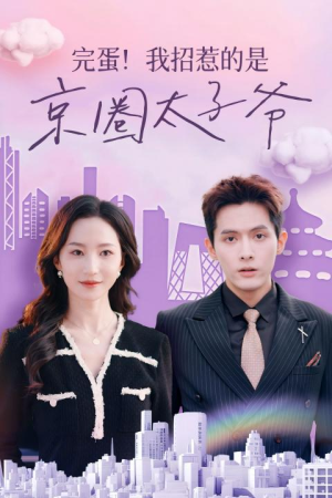 《完蛋！我招惹的是京圈太子爷》（70集）全集短剧畅享追不停