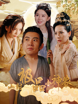 《山村极品小神农》（90集）短剧在线免费看超精彩