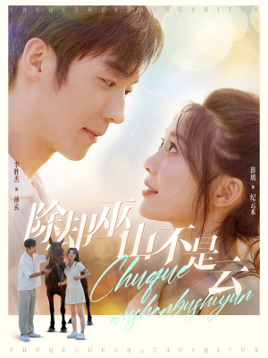 《除却巫山不是云》（77集）免费短剧在线一追到底