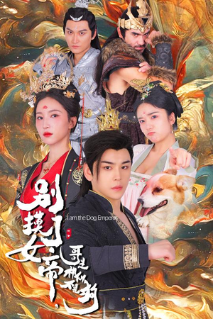 《别摸了女帝，哥是神仙不是狗》（57集）免费短剧全集畅快追