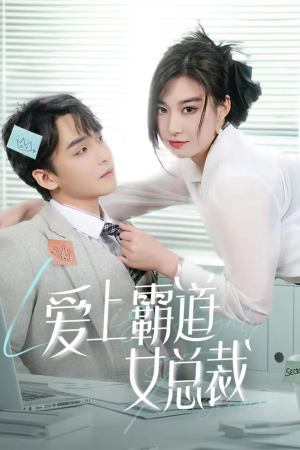 《爱上霸道女总裁》（73集）看短剧全集过足戏瘾