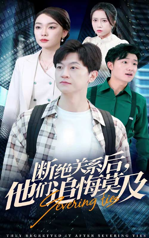 《断绝关系后，他们追悔莫及》（63集）在线短剧免费全集追