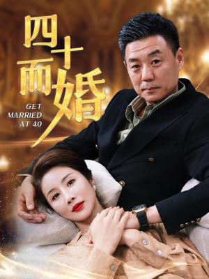 四十而婚(100集) 四十而婚(100集)在线观看