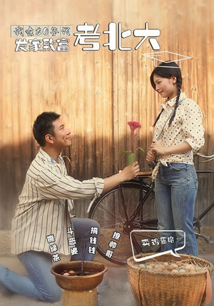 《我在80年代发家致富考北大》（93集）在线畅享短剧全集追