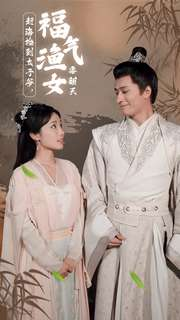 《赶海捡到太子爷，福气渔女要翻天》（78集）在线短剧精彩一追到底