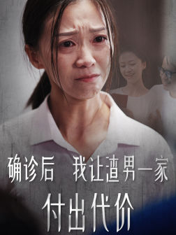 《确诊后我让渣男一家付出代价》（50集）在线短剧追剧体验复仇爽