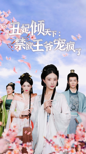 《丑妃倾天下：禁欲王爷宠疯了》（52集）短剧全集免费畅快追