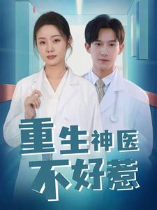 《重生神医不好惹》（35集）短剧精彩全集免费追