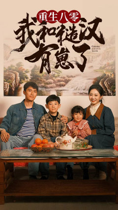 《重生八零：我和糙汉有崽了》（83集）短剧全集免费在线看全