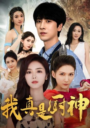 我真是厨神（88集）解说文案