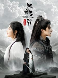 《战神王爷手撕白莲花》（93集）短剧精彩剧情在线追不停