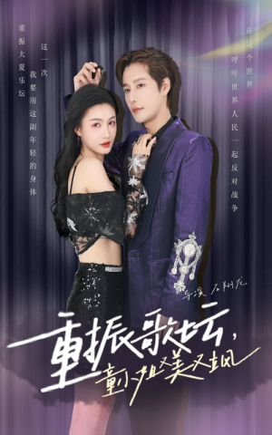 《重振歌坛，童小姐又美又飒》（61集）免费追短剧全集过瘾