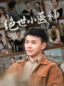 《绝世小医神》（80集）短剧全集免费在线追
