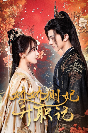 《娇娇侧妃升职记》（49集）热门短剧一集不落追完