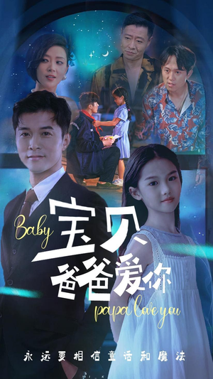 《宝贝爸爸爱你》（61集）畅享短剧完整版免费看