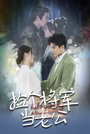 《捡个将军当老公》（72集）免费畅享短剧全集