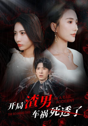 开局zha男车祸si透了(38集) 开局zha男车祸si透了(38集)全集下载