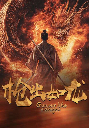 《枪出如龙》（54集）在线短剧全集免费看个够