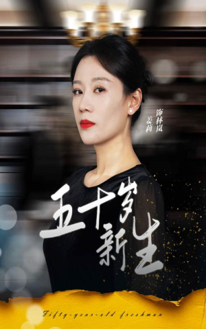 五十岁新生（35集）解说