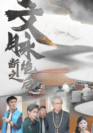 《文脉断绝之后》（31集）免费在线看短剧全集