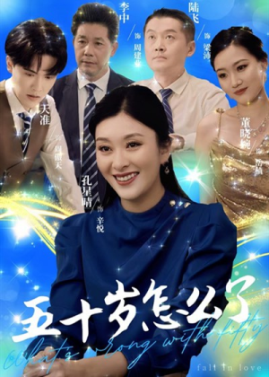 五十岁怎么了（32集）最新火爆短剧