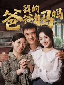 《我的爸爸妈妈》（61集）在线短剧免费一追到底