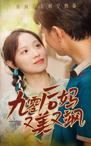 《90后妈又美又飒》（68集）短剧在线免费畅看全集