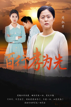 《百行孝为先》（31集）短剧精彩剧情一追到底