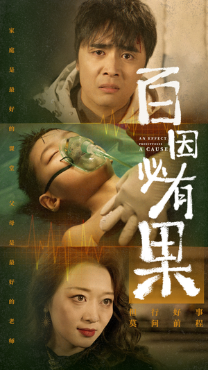 《百因必有果》（50集）短剧免费看全集走起