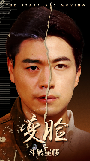 《变脸之斗转星移》（65集）在线看短剧全集嗨翻天